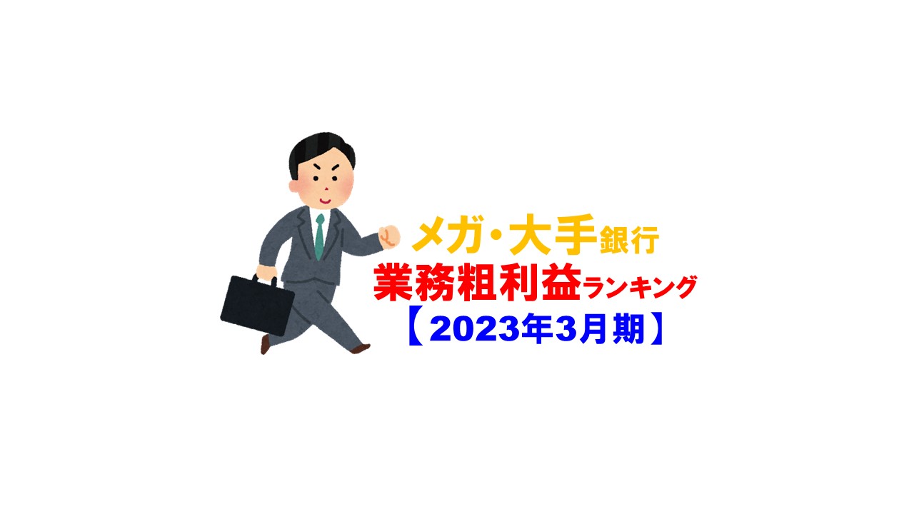 メガバンク・大手銀行📊業務粗利益ランキング【2023年3月期】業務粗利益額、増減額、増減率をチェック！ | 金融ウォッチャーズ